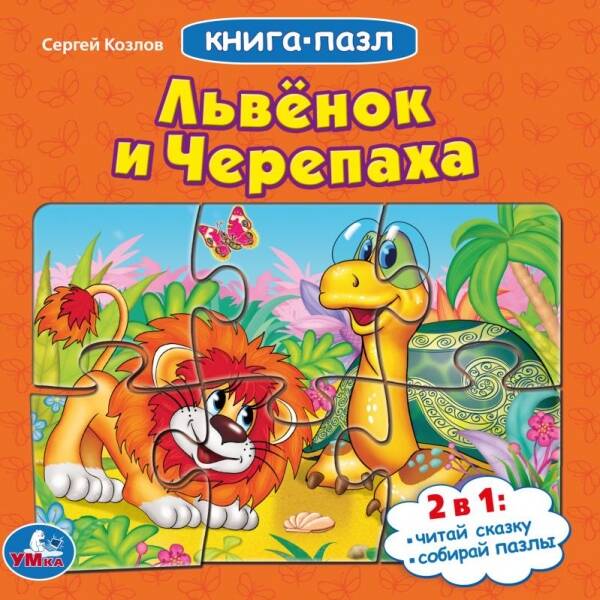Львенок и черепаха. Книга-пазл