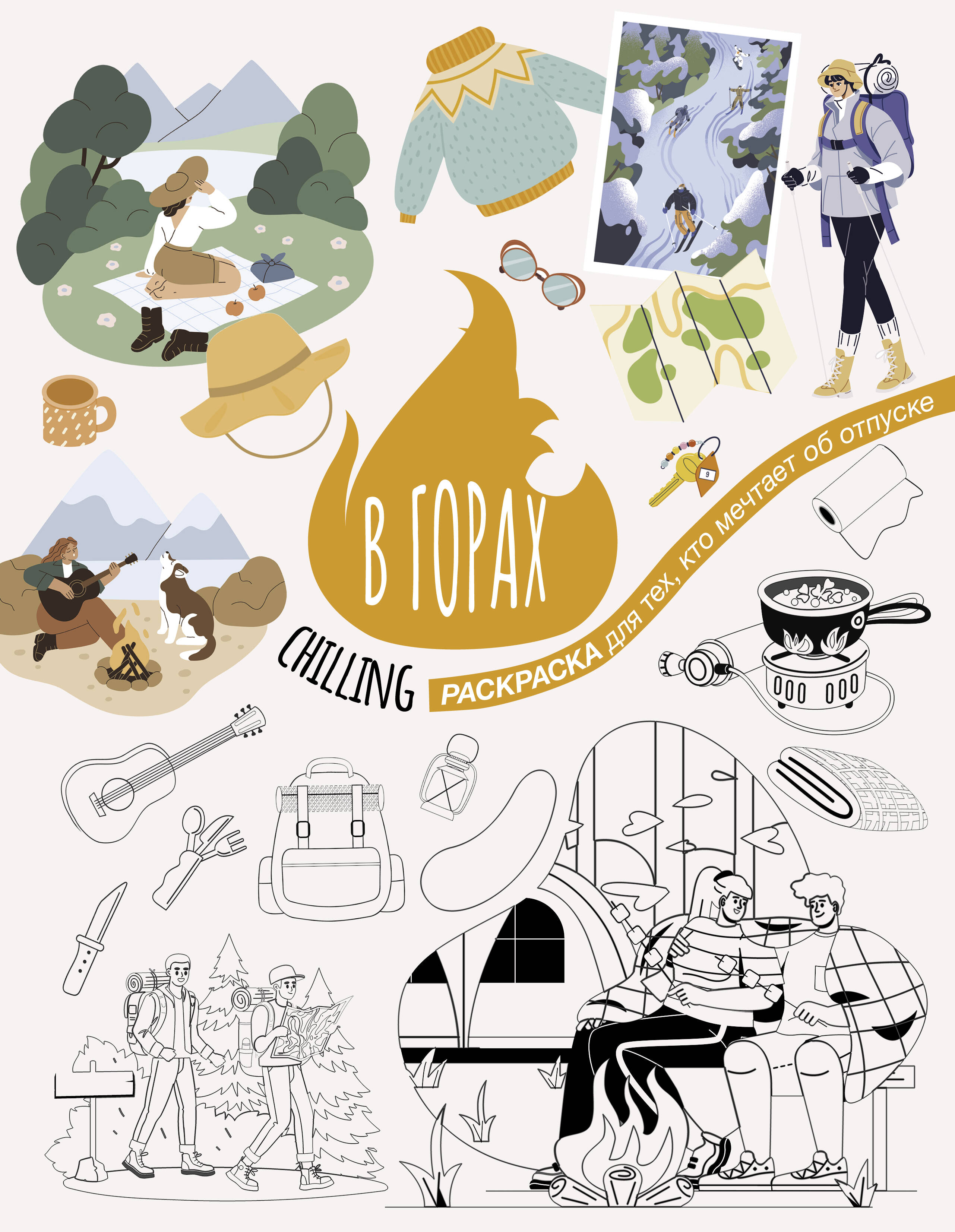 В горах Раскраска для тех кто мечтает об отпуске