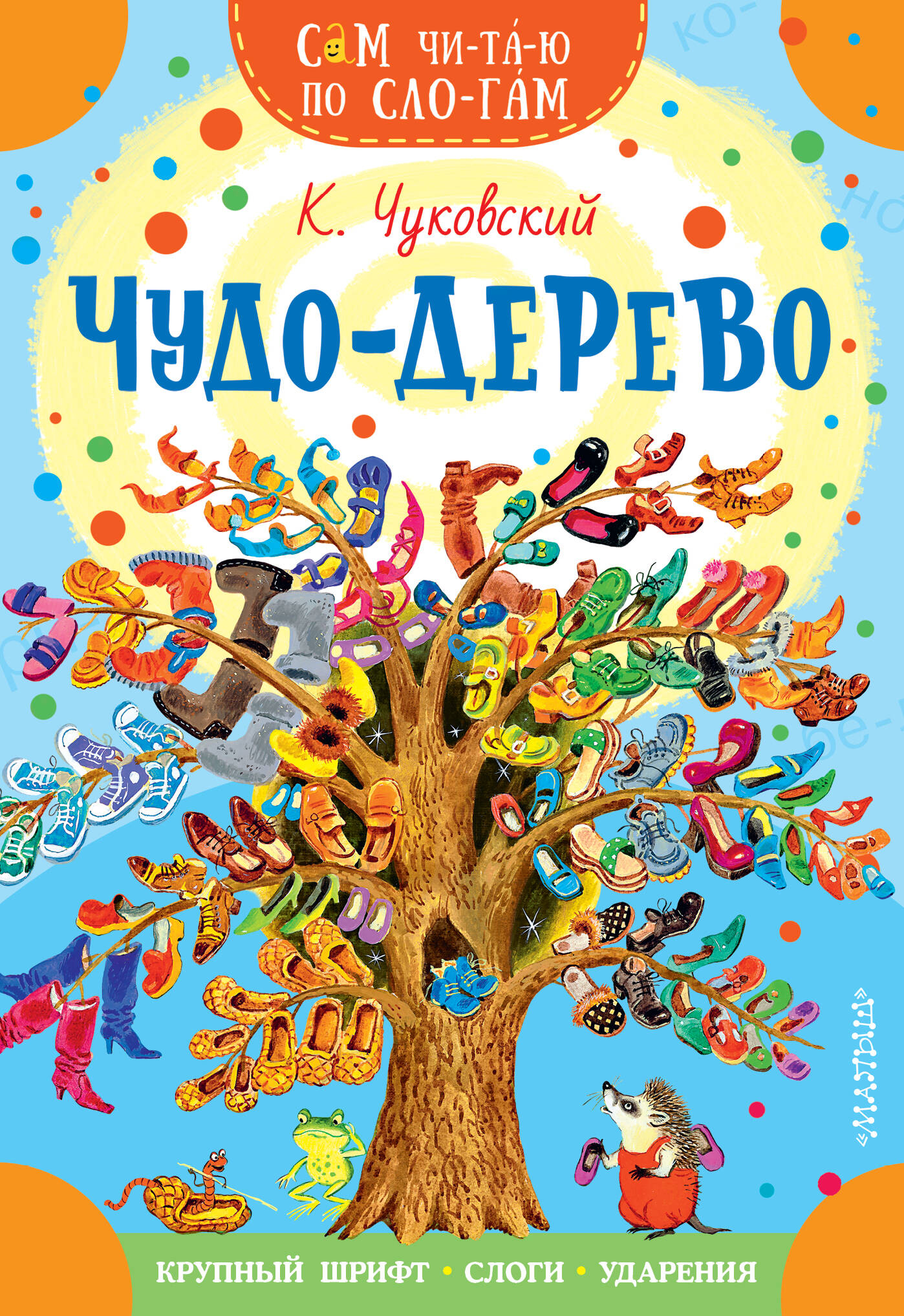 Чудо-дерево. Стихи и загадки