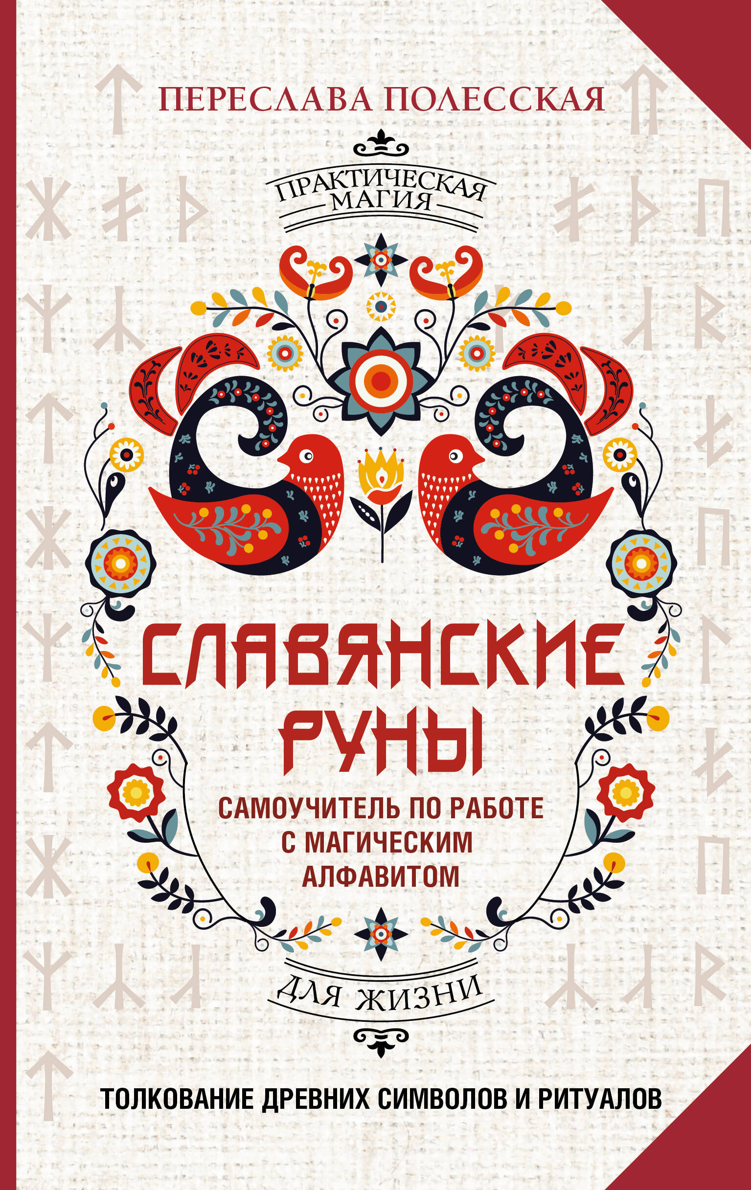 Славянские руны. Толкование древних символов и ритуалов. Самоучитель по работе с магическим алфавитом