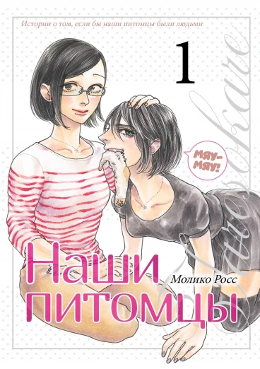 Наши питомцы т.1