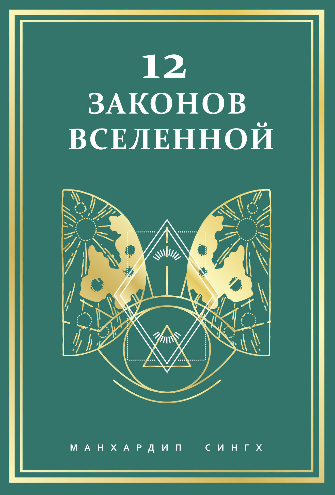 12 законов Вселенной