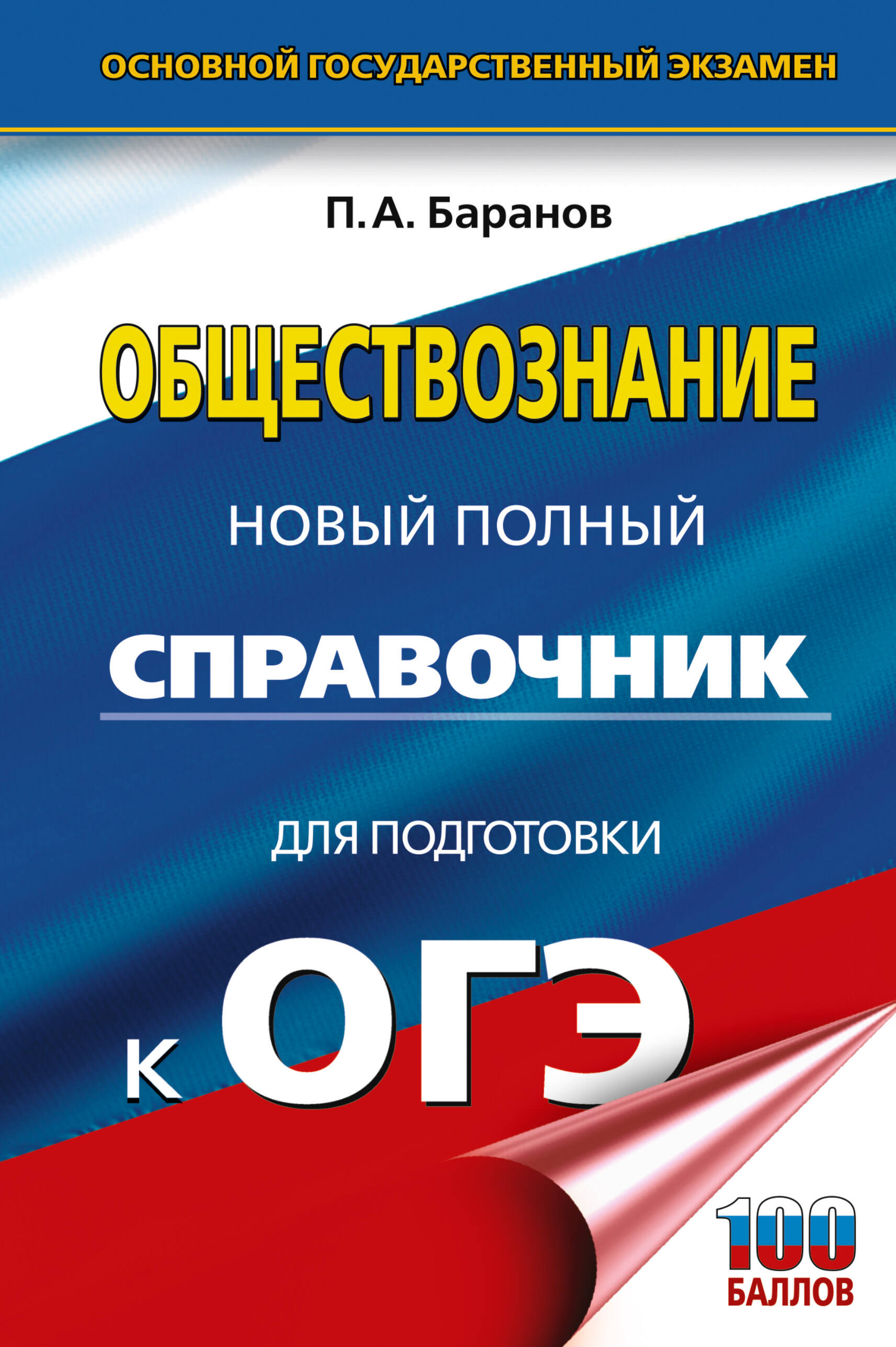 Обществознание Новый полный справочник для подготовки к ОГЭ 9кл