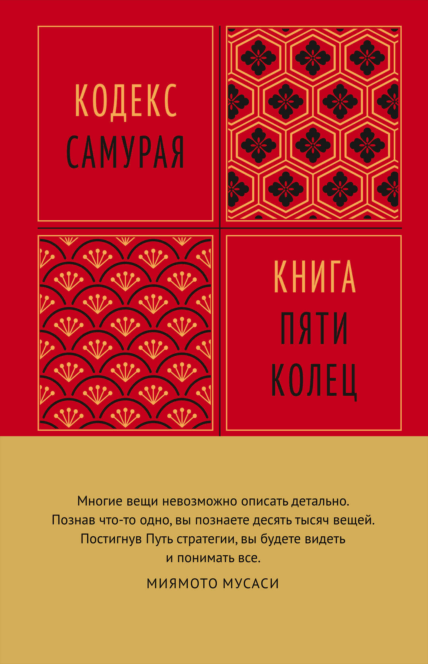 Кодекс самурая Книга Пяти Колец
