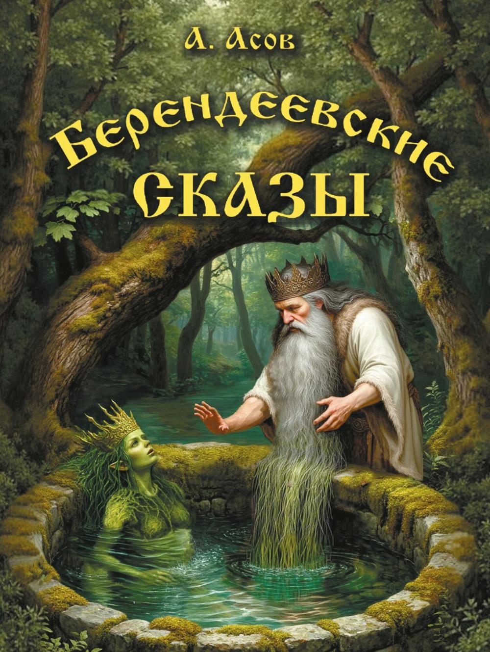 Берендеевские сказы. Сказания о Богумире, Берендее, Русе