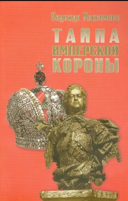 Тайна имперской короны