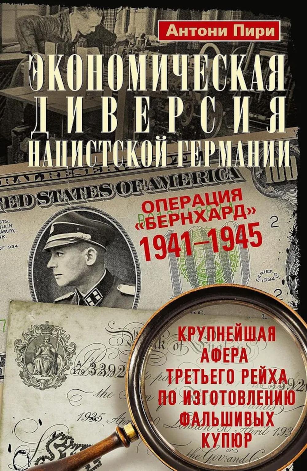 Экономическая диверсия нацистской Германии Операция Бернхард 1941-1945