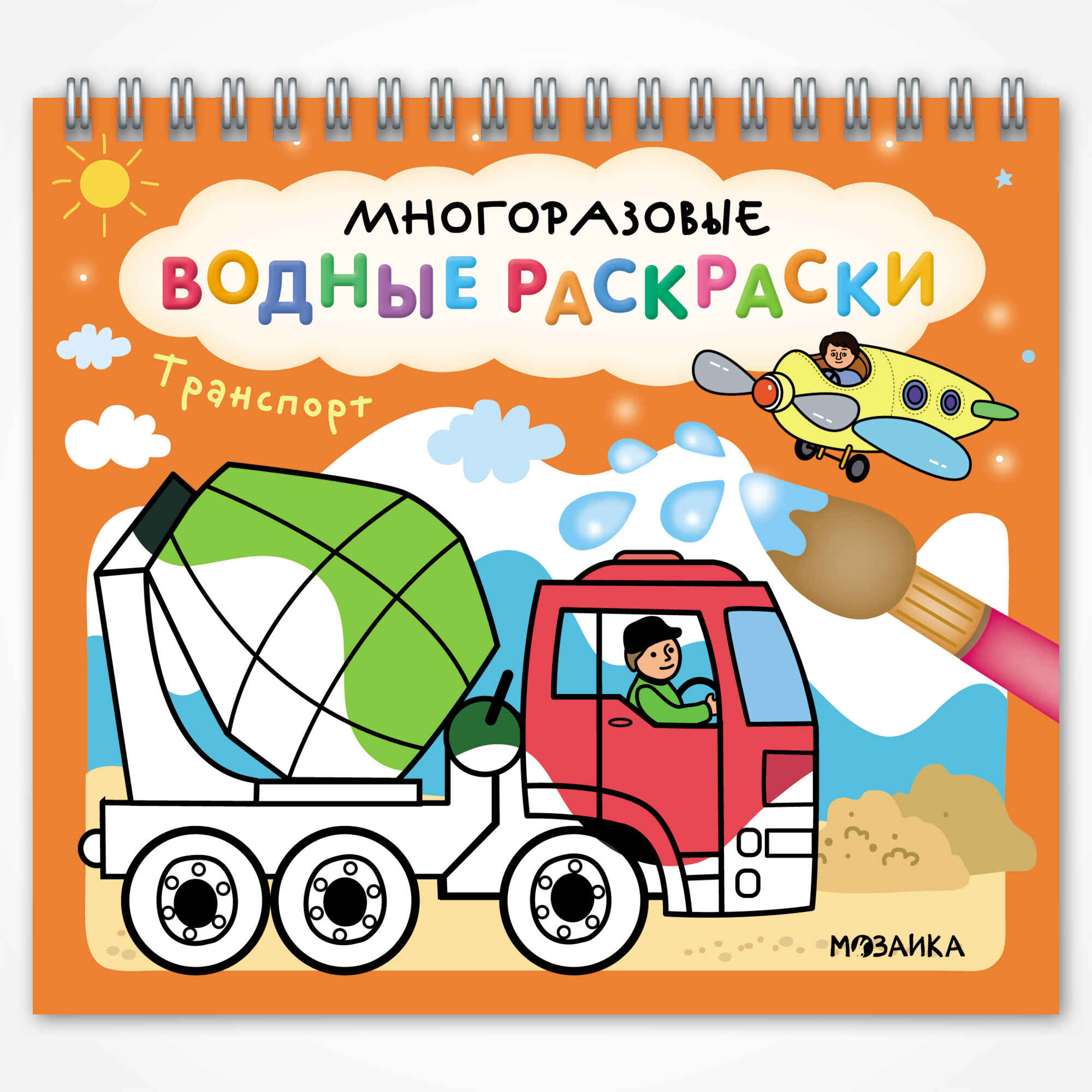Многоразовые водные раскраски Транспорт
