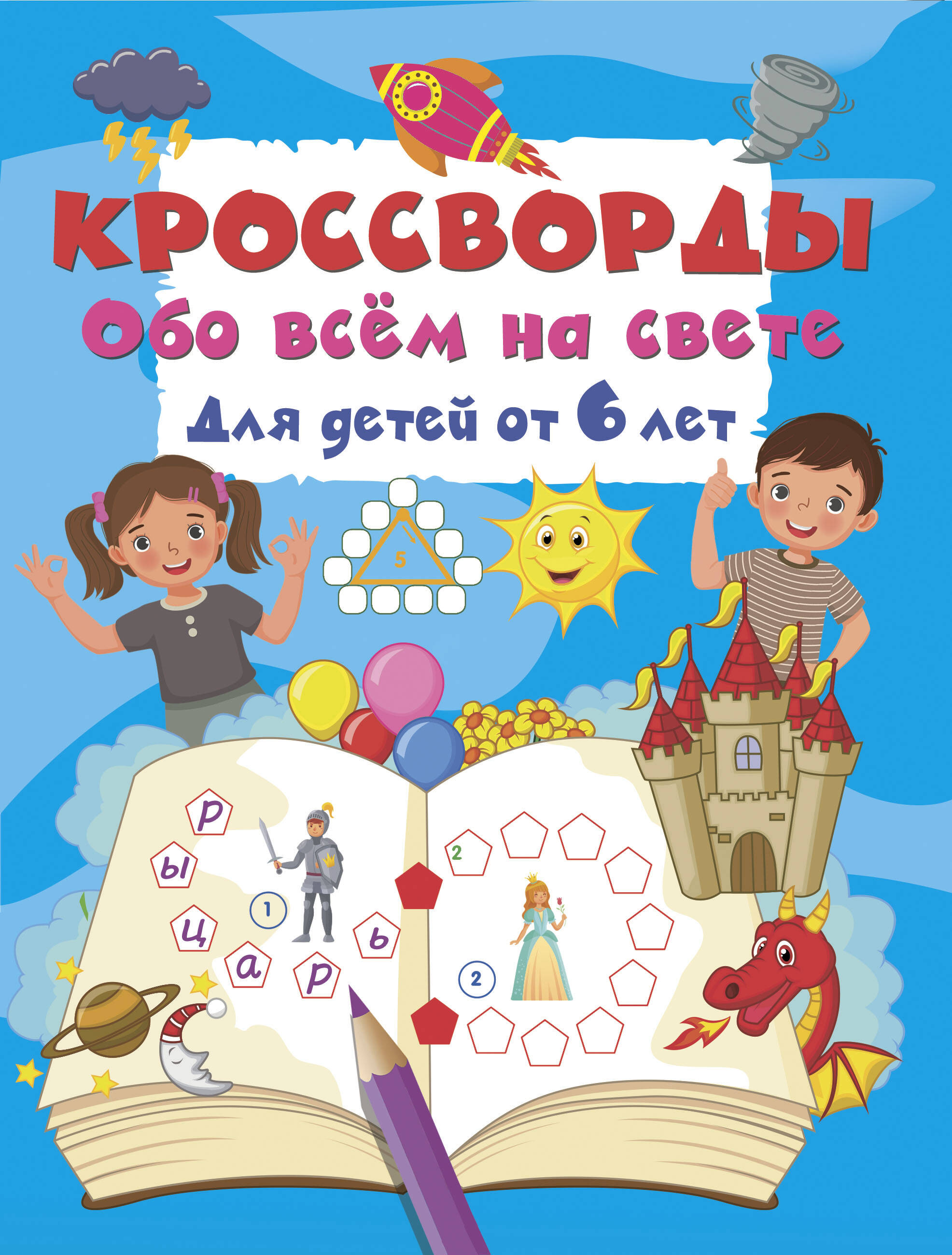 Кроссворды обо всём на свете для детей от 6 лет