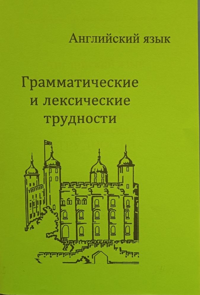 Грамматические и лексические трудности