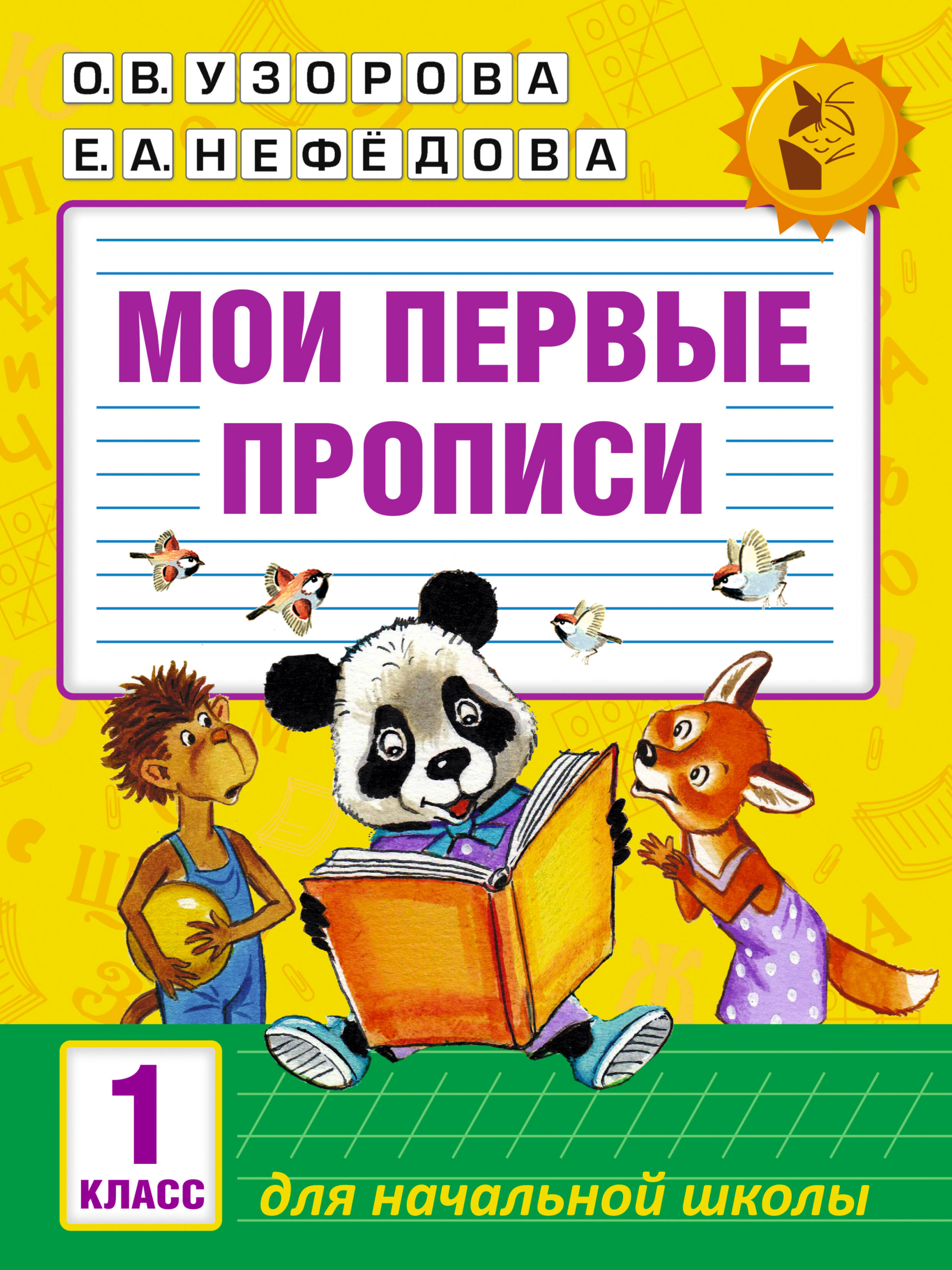 Мои первые прописи 1 кл