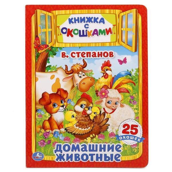 Домашние животные Книжка с окошками 25 окошек