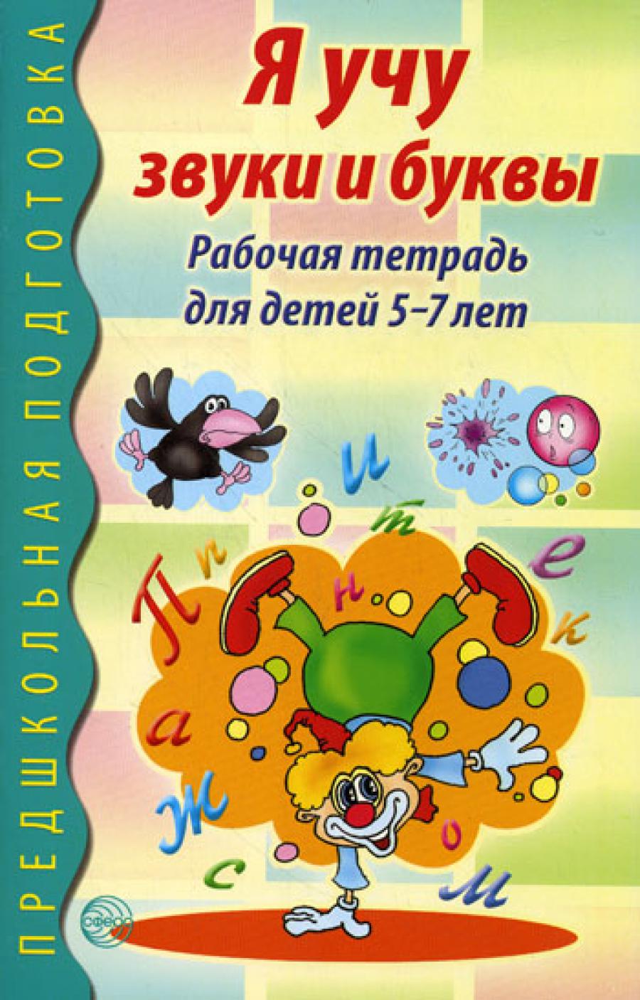 Я учу звуки и буквы 5-7 лет