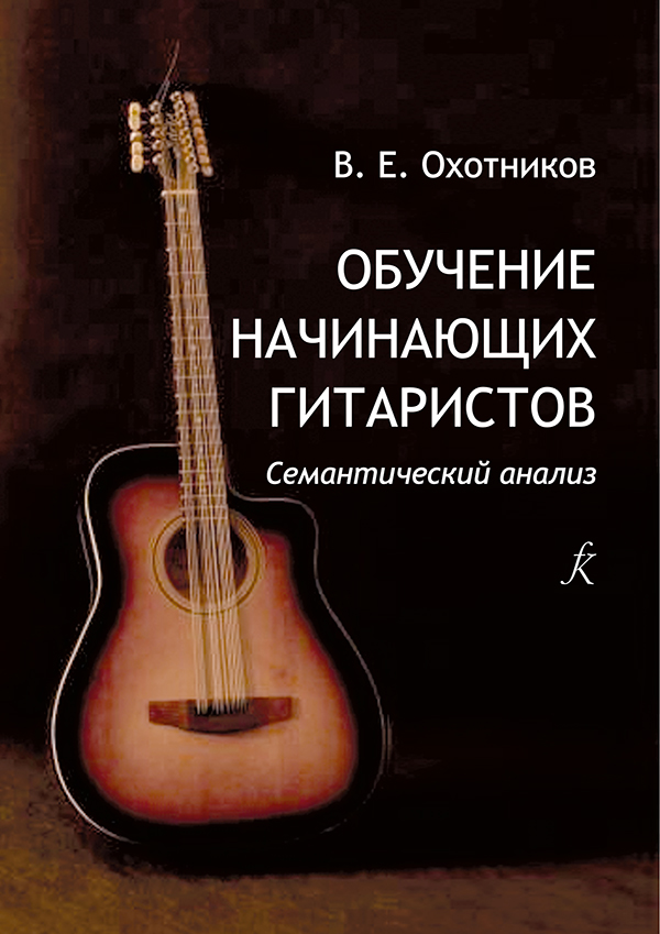 Обучение начинающих гитаристов Семантический анализ