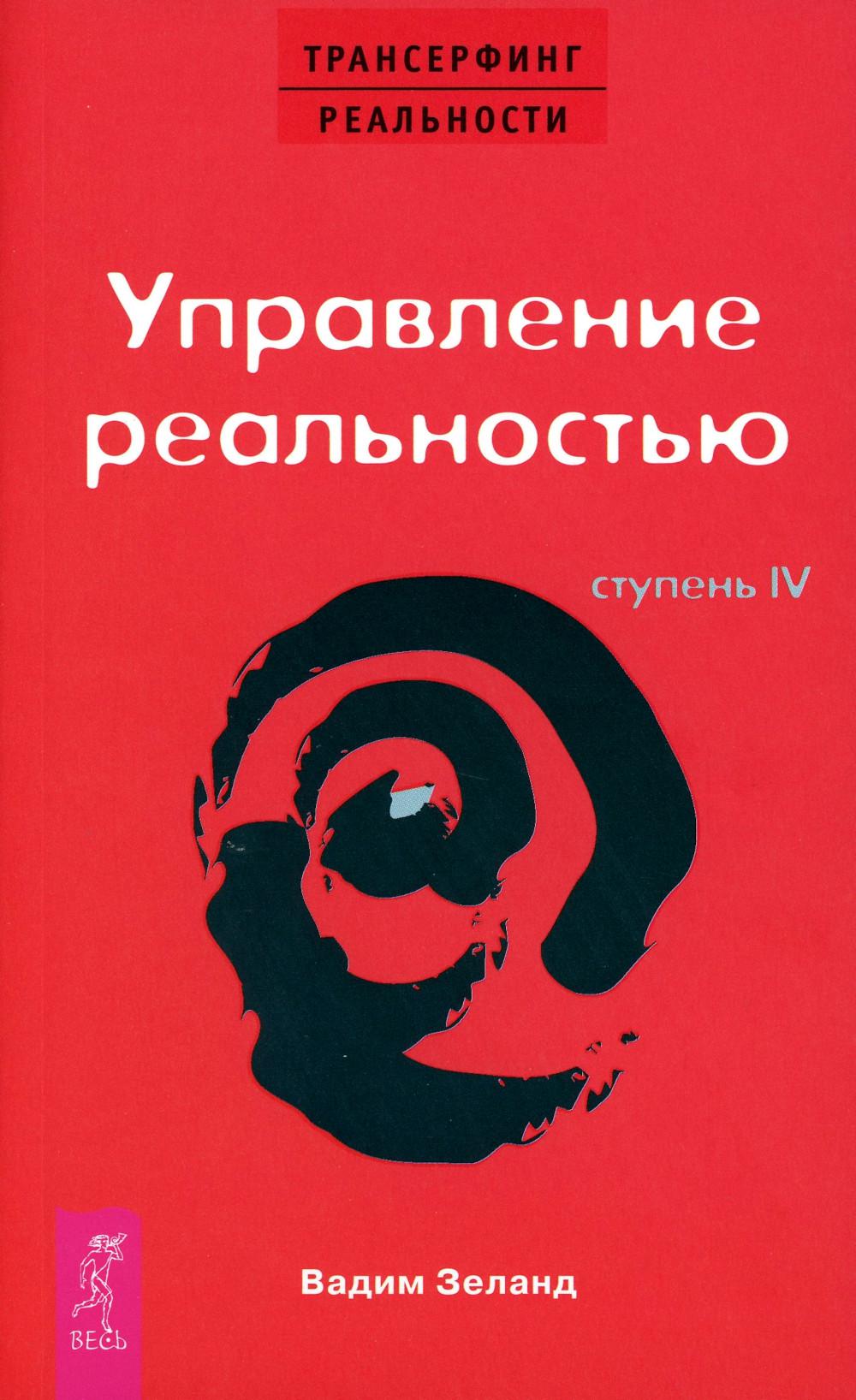 Трансерфинг реальности Ступень 4 Управление реальностью