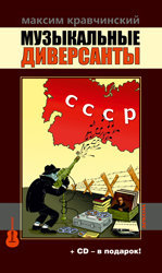 Музыкальные диверсанты