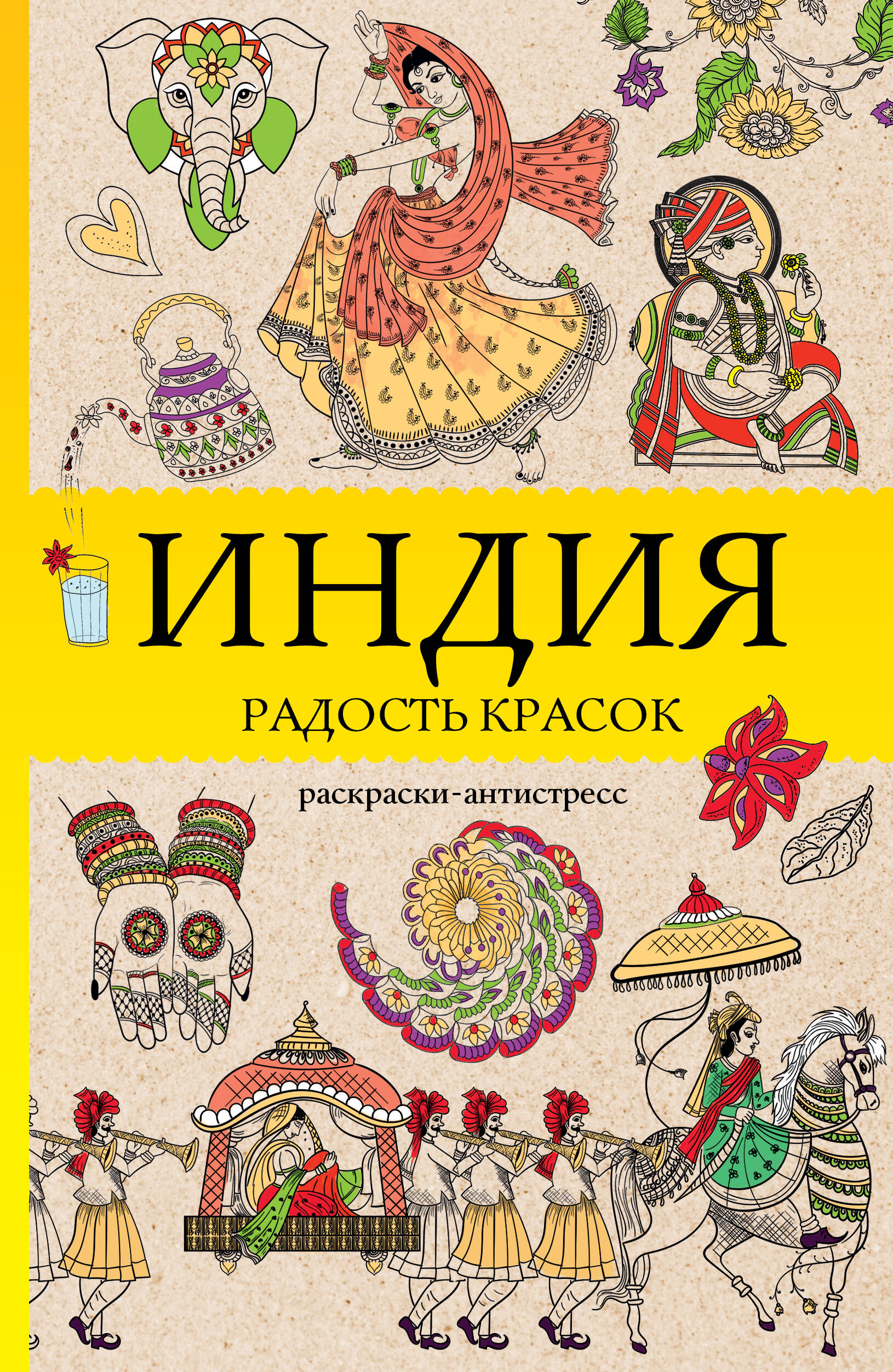 Индия Радость красок Раскраска-антистресс