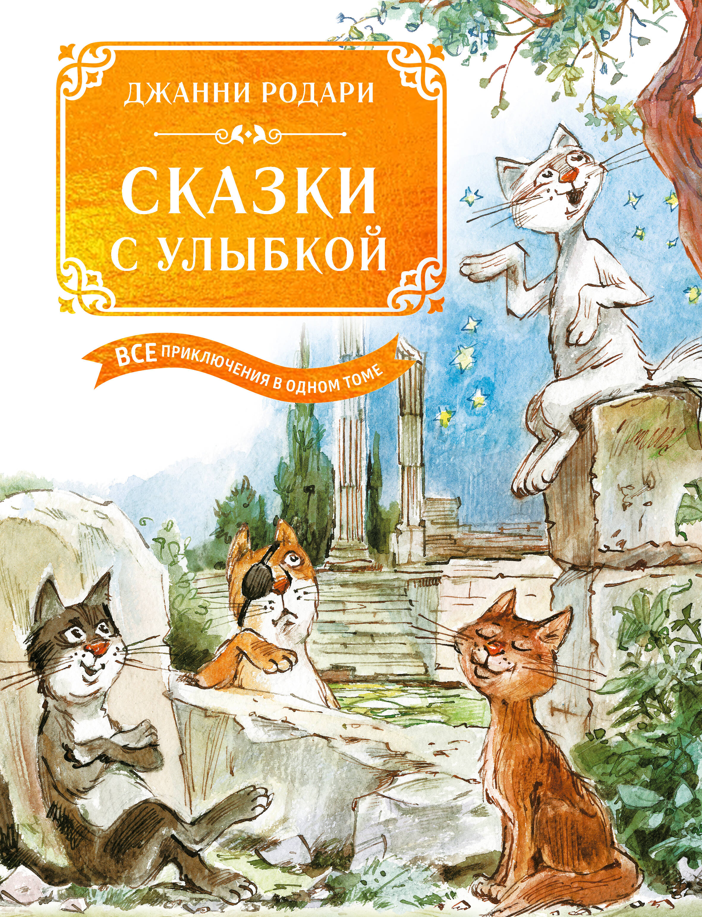 Лис и Мышонок. Сказки
