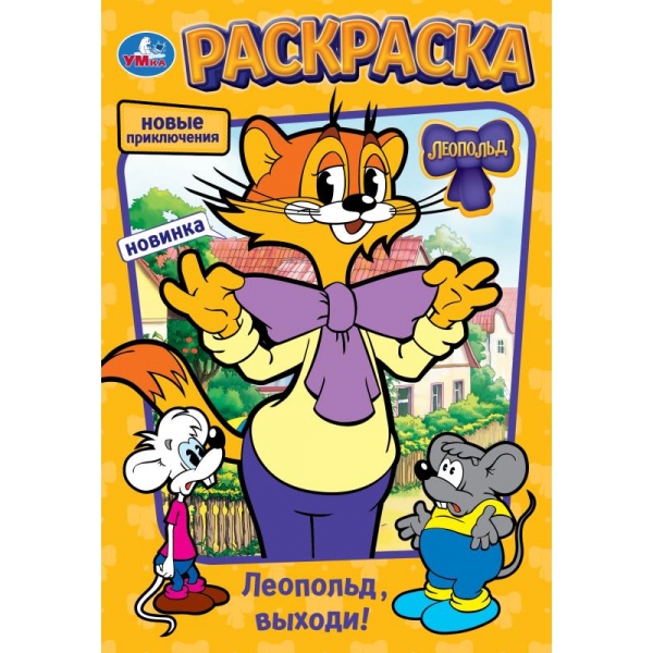 Леопольд, выходи! Раскраска