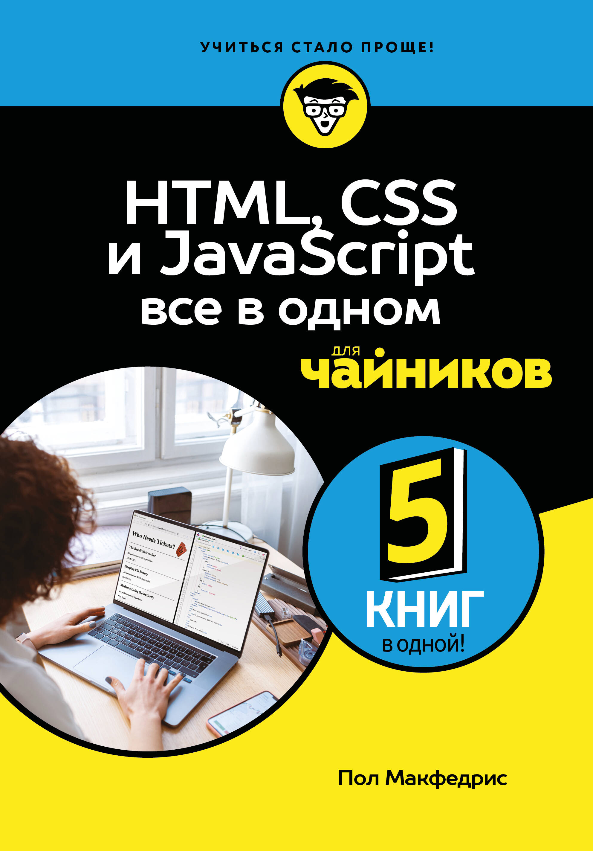 HTML CSS Javascript все в одном для чайников