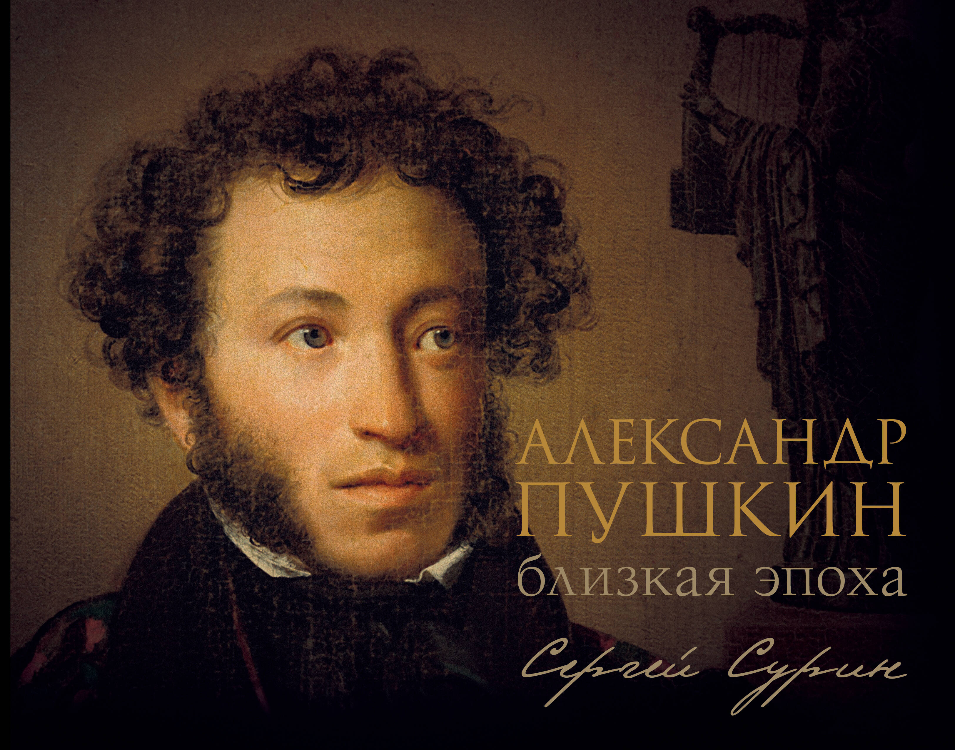 Александр Пушкин Близкая эпоха