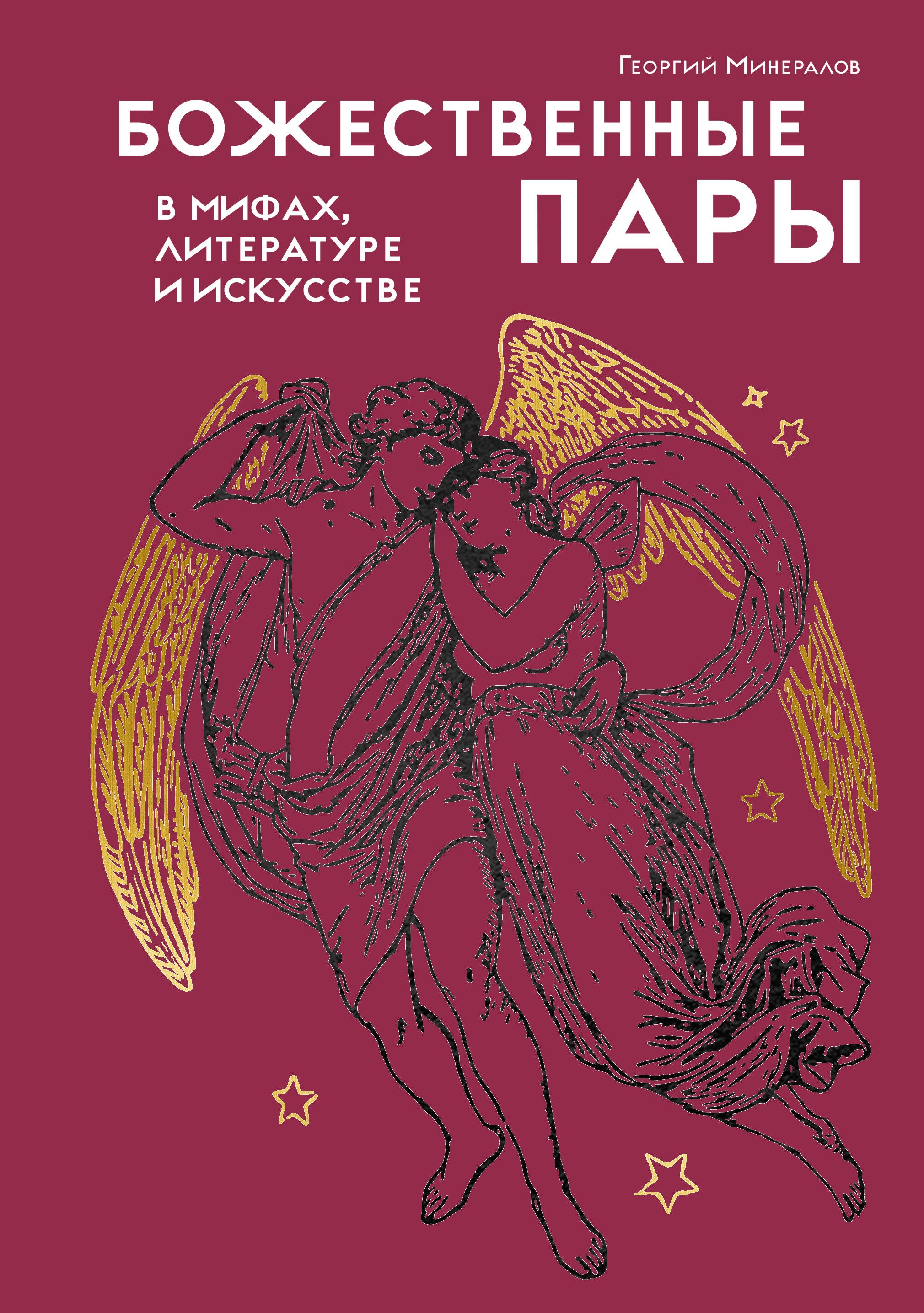 Божественные пары: в мифах, литературе и искусстве