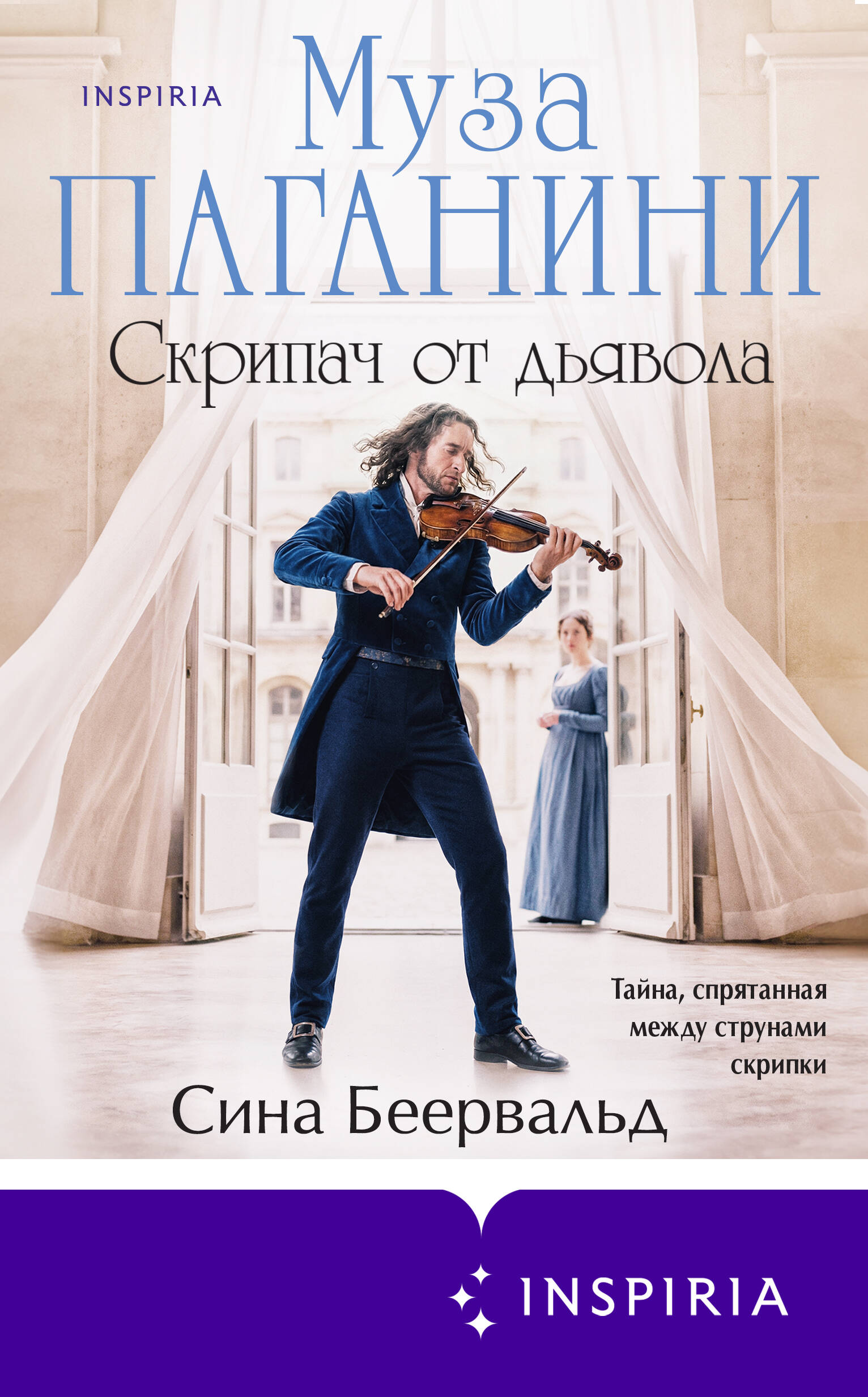 Муза Паганини Скрипач от дьявола
