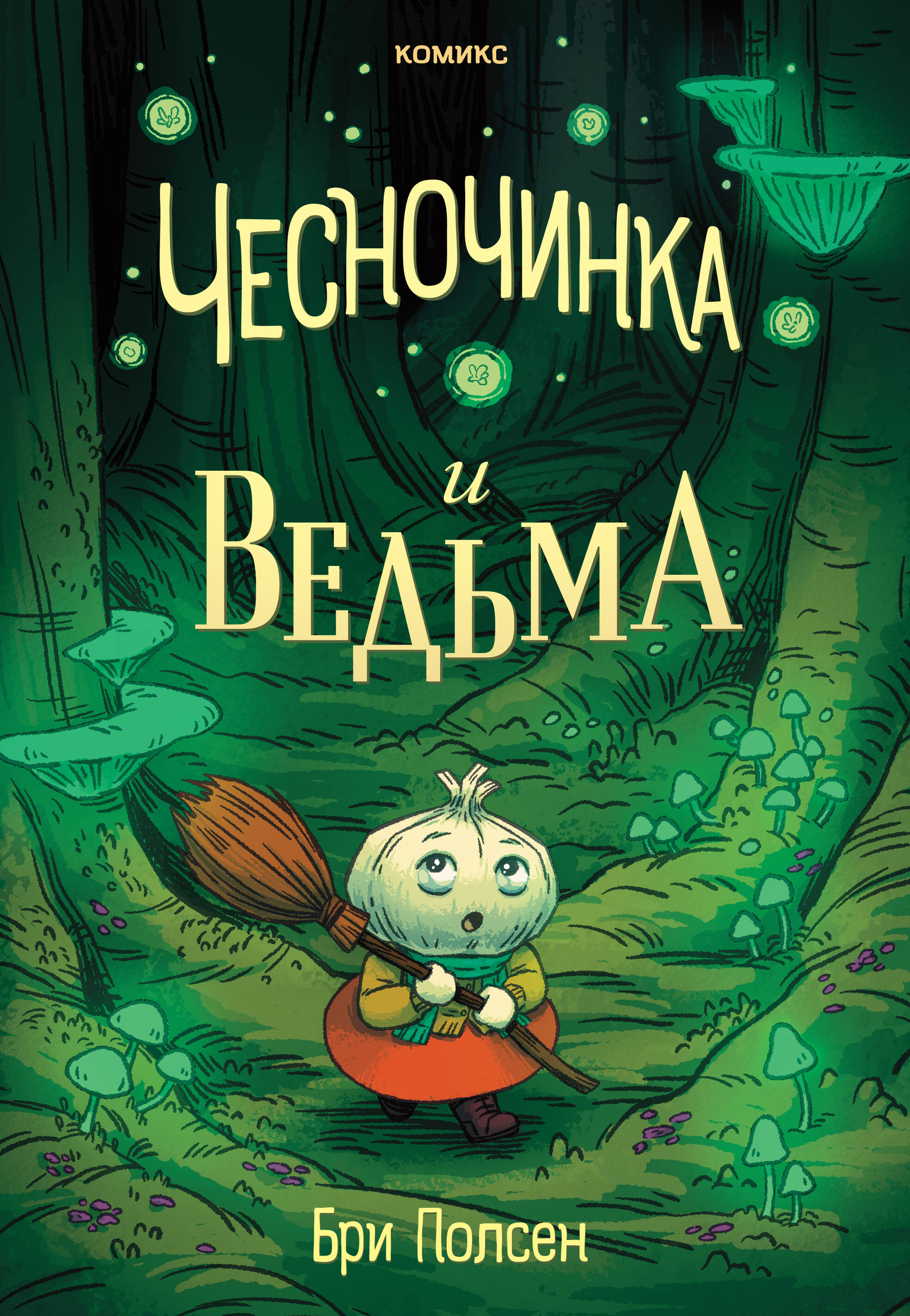 Чесночинка и Ведьма
