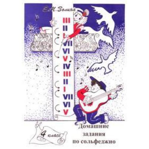 Домашние задания по сольфеджио 4 класс