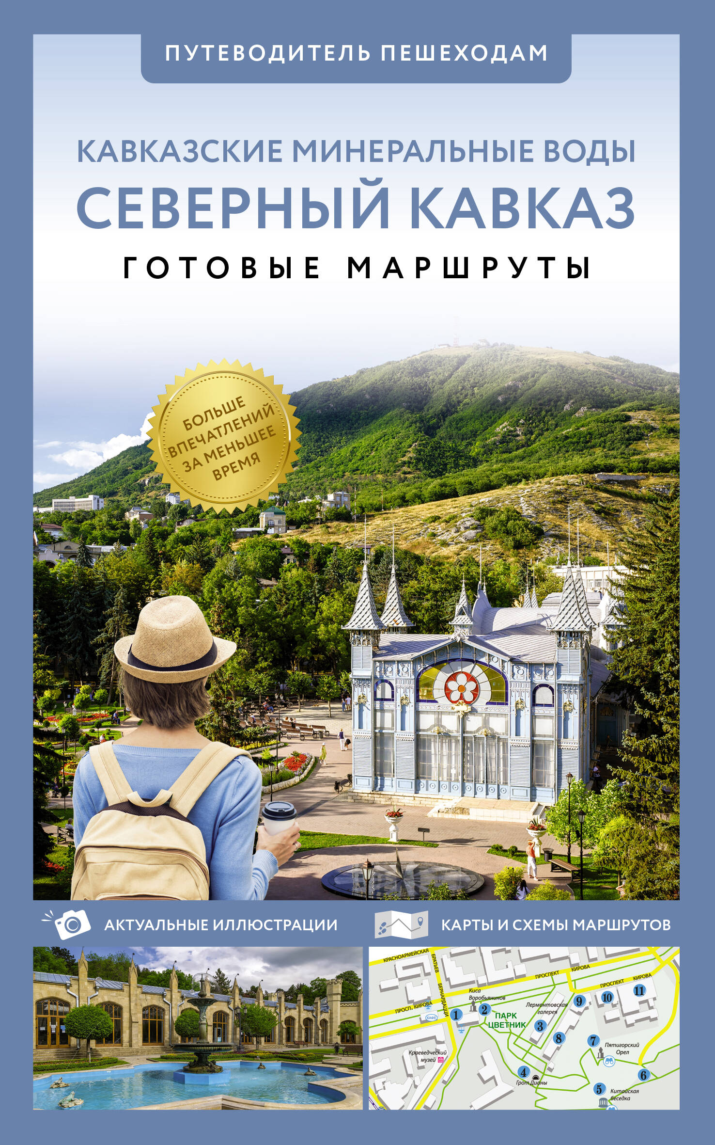 Путеводитель Северный Кавказ (Кавминводы)Путеводитель пешеходам