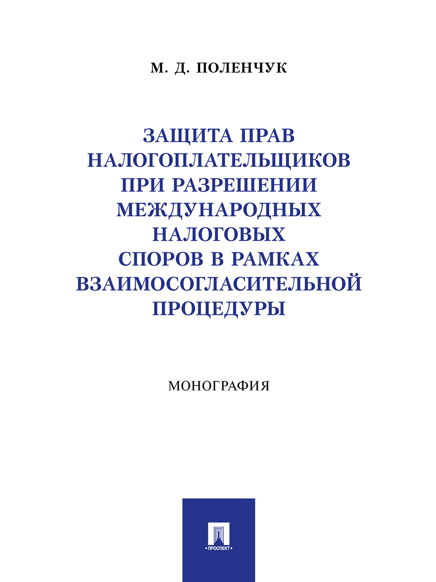 Защита прав налогоплательщиков при разрешении международных налоговых споров в р