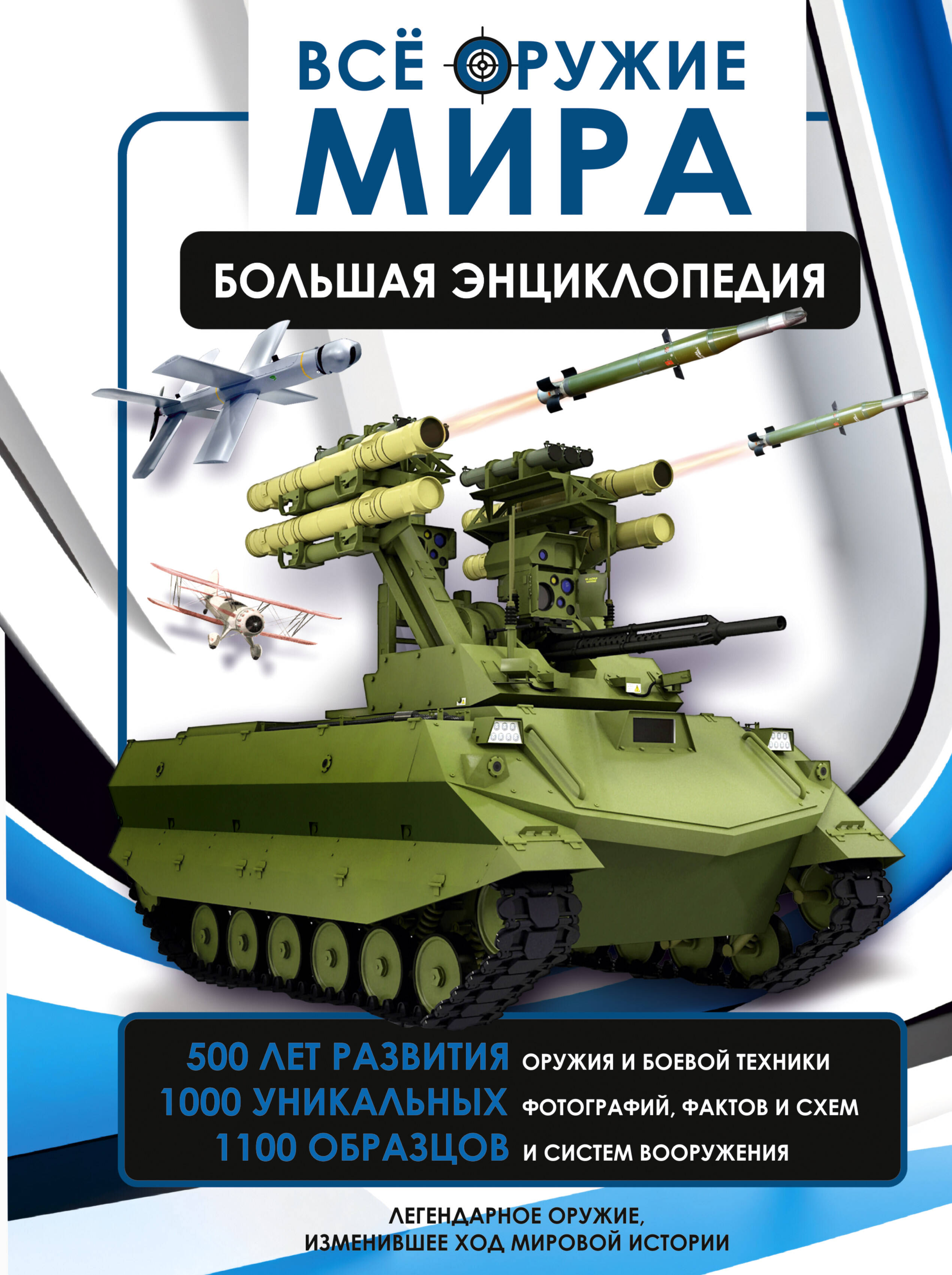 Все оружие мира Большая энциклопедия