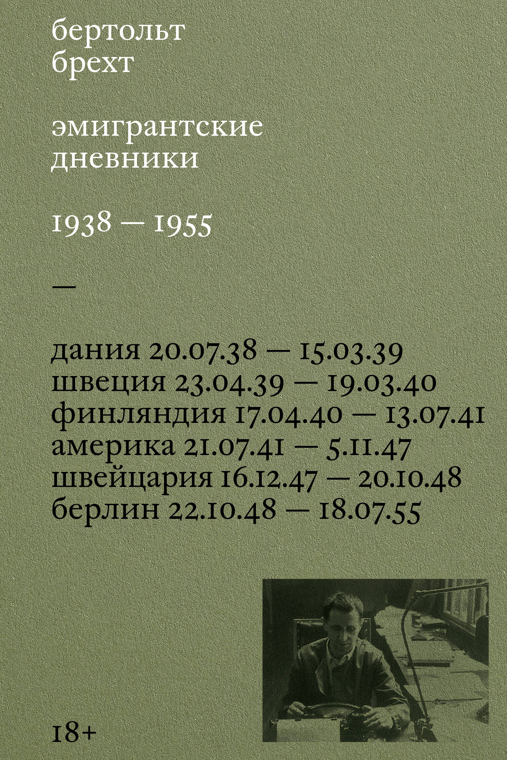 Эмигрантские дневники 1938-1955