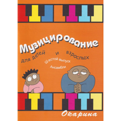 Музицирование для детей и взрослых вып.6