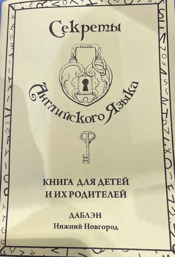 Секреты английского языка Книга для детей и их родителей