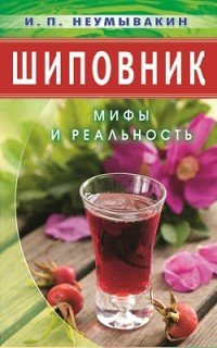 Шиповник Мифы и реальность