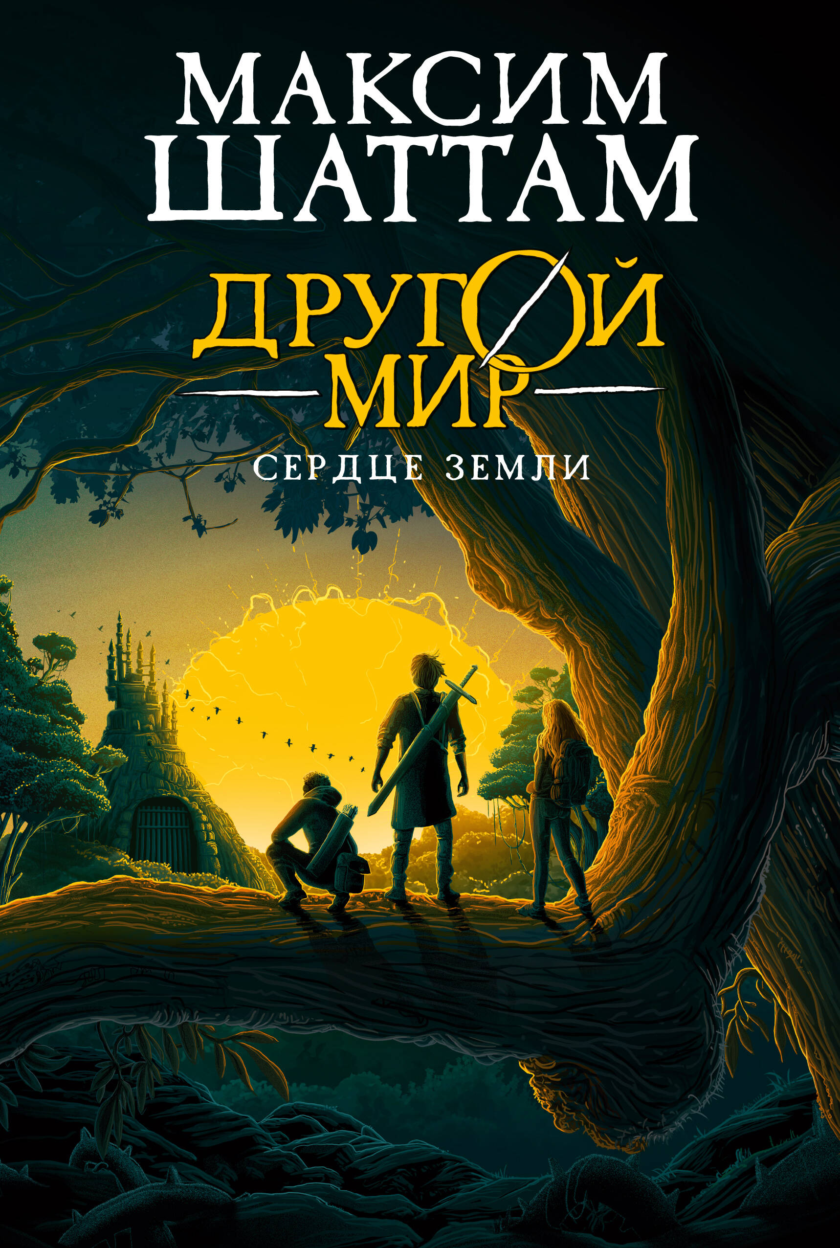 Другой мир Сердце Земли кн.3