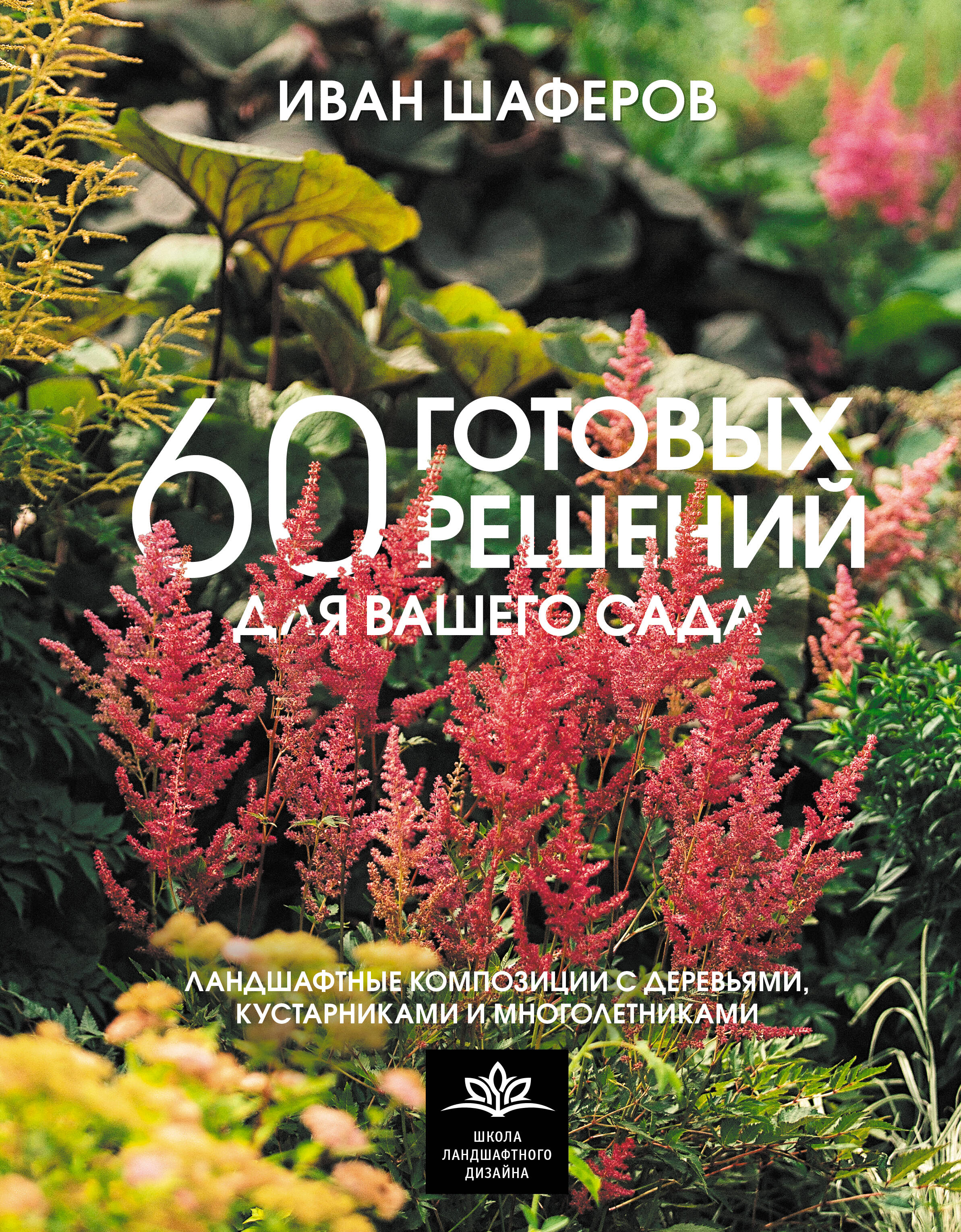 60 готовых решений для вашего сада