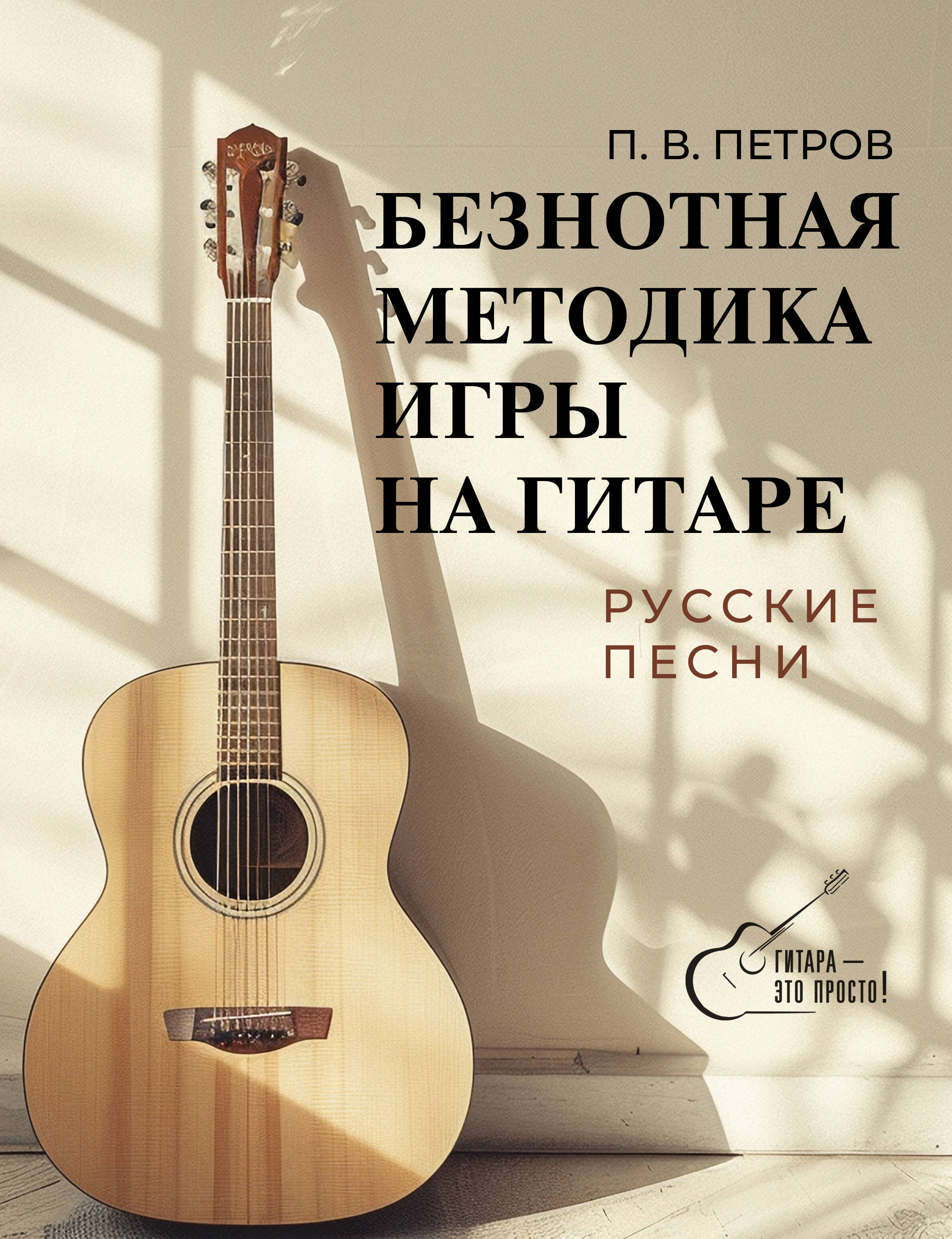 Безнотная метолдика игры на гитаре. Русские песни