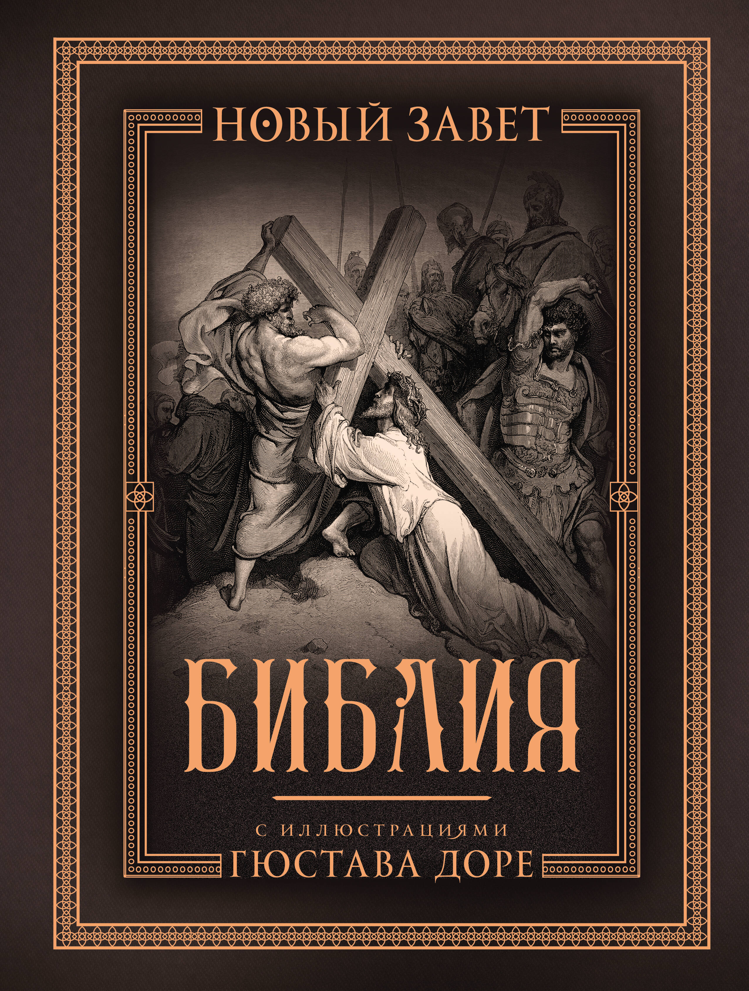 Библия с иллюстрациями Доре. Новый Завет. Псалтирь. Синодальный перевод