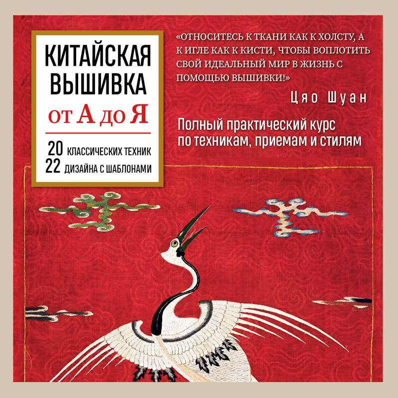 Китайская вышивка от а до Я Полный практический курс по техникам приемам и стиля