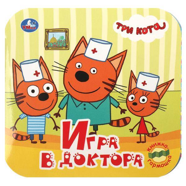 Игра в доктора Книжка-гармошка Три кота