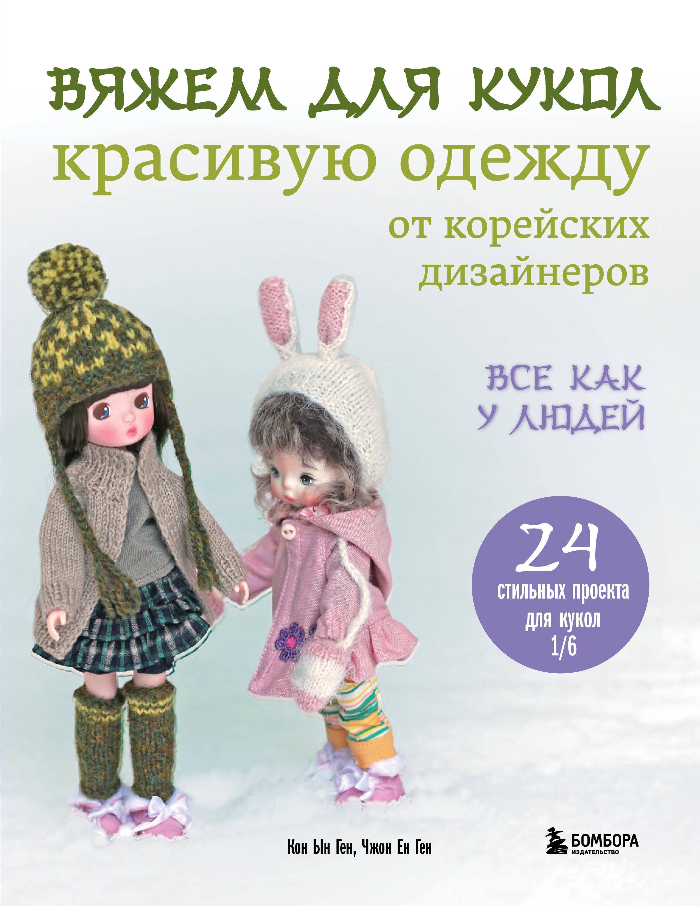 Вяжем для кукол красивую одежду от корейских дизайнеров Все как у людей 24 стиль