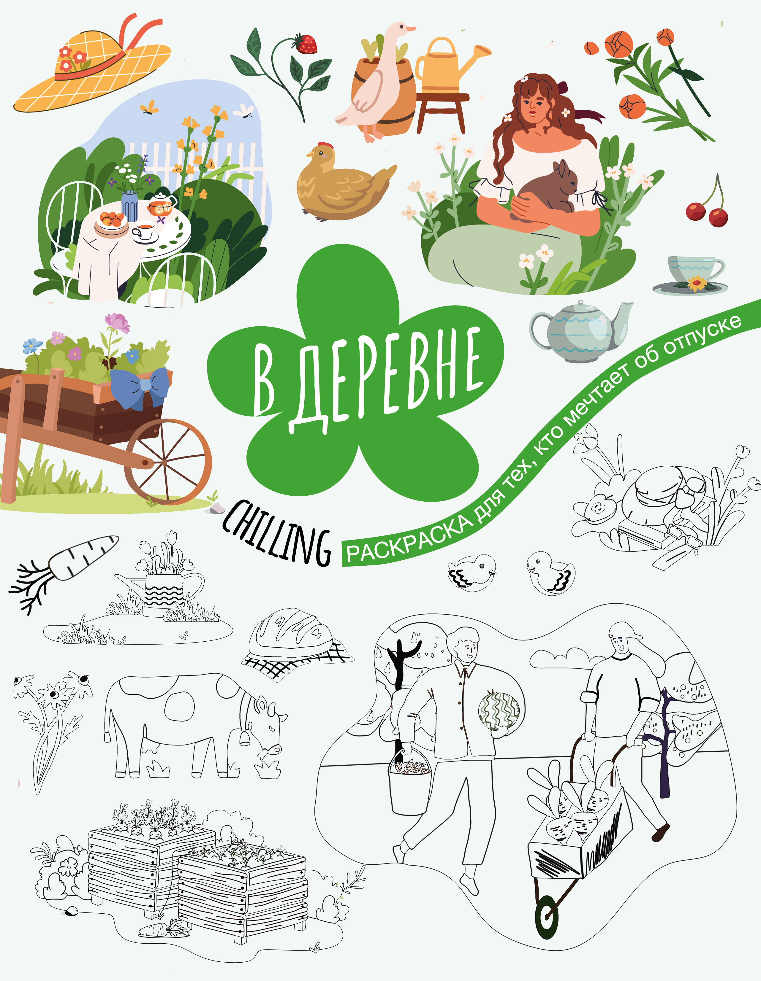 В деревне Раскраска для тех кто мечтает об отпуске