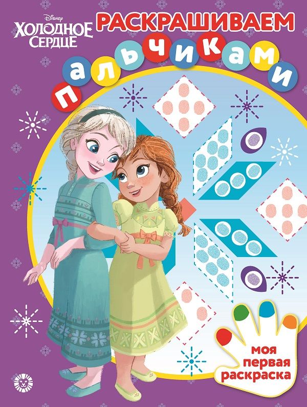 Раскрашиваем пальчиками Холодное сердце 2