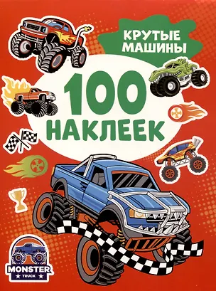 100 наклеек Крутые машины