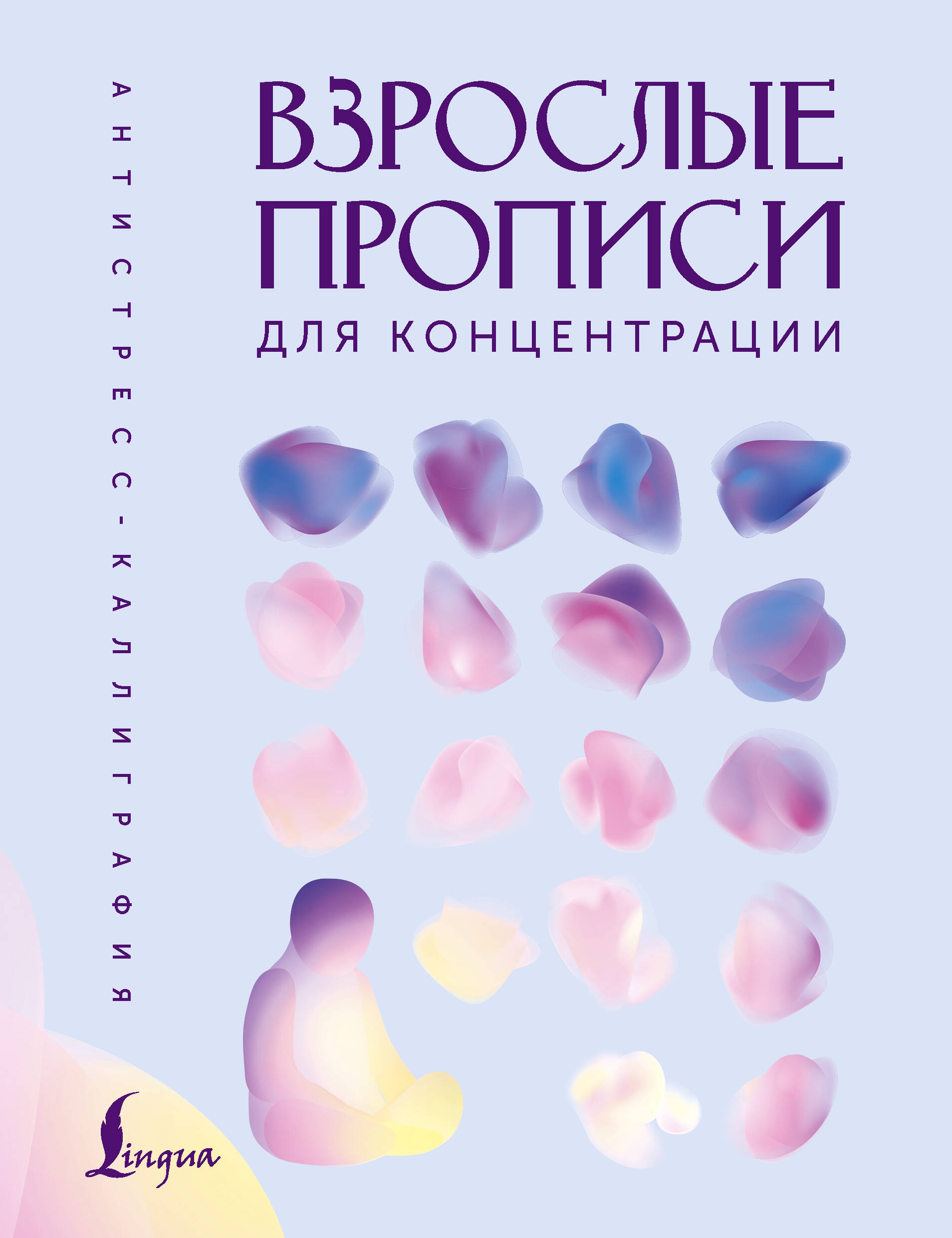 Взрослые прописи для концентрации