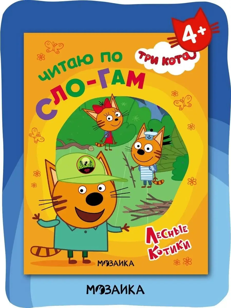 Лесные котики Три кота Читаю по слогам