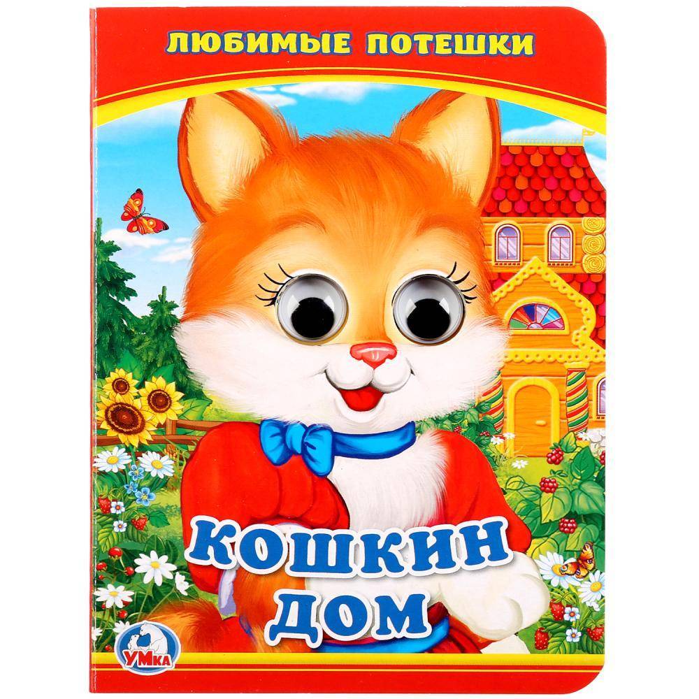 Кошкин дом Любимые потешки