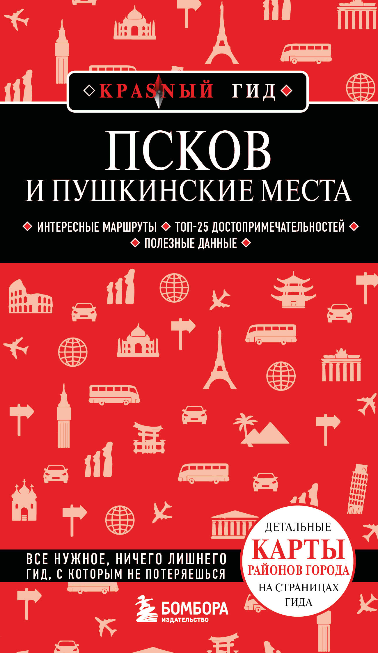 Путеводитель Псков и Пушкинские места